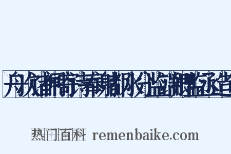 舟次诸闸寄诗奉谢都水分监端卿监丞造句是什么意思的图片